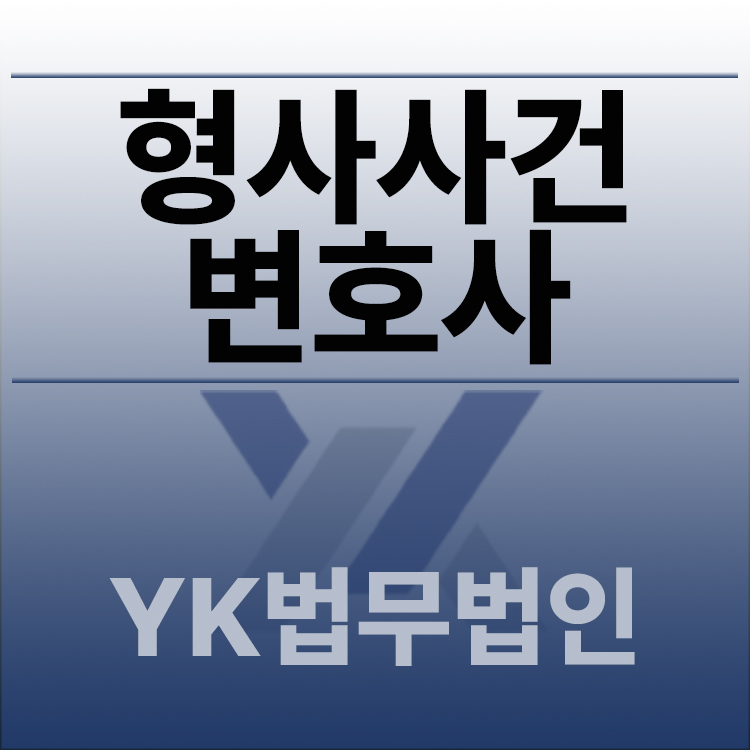 형사사건.jpg