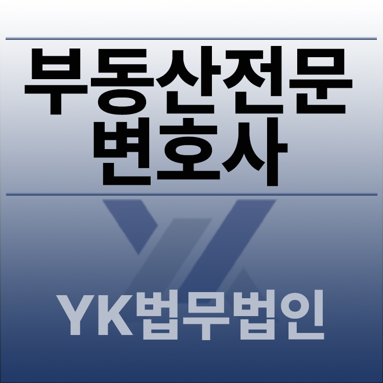 부동산전문변호사.jpg