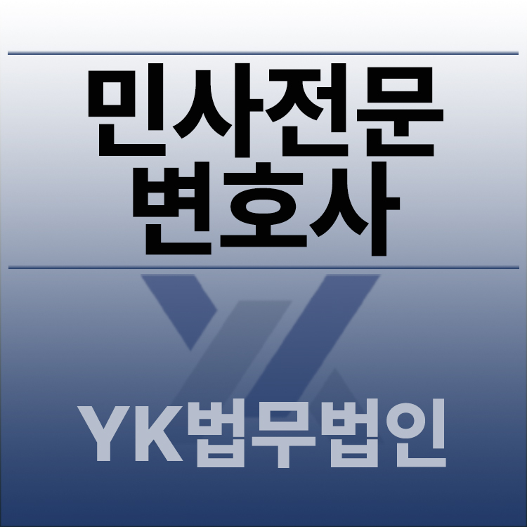 민사전문변호사.jpg