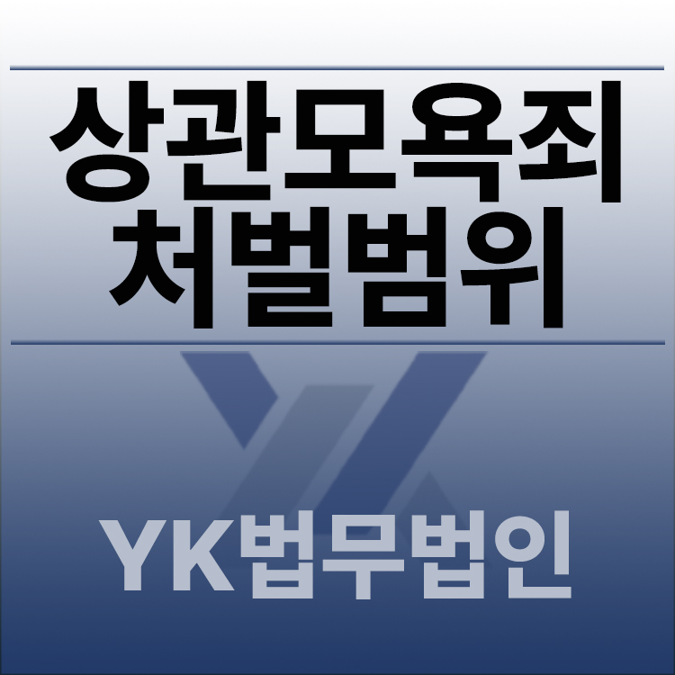 상관모욕죄처벌범위.jpg