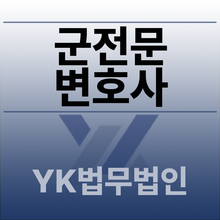 군전문변호사.jpg