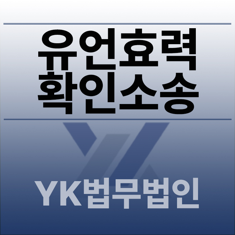 유언효력확인소송.jpg