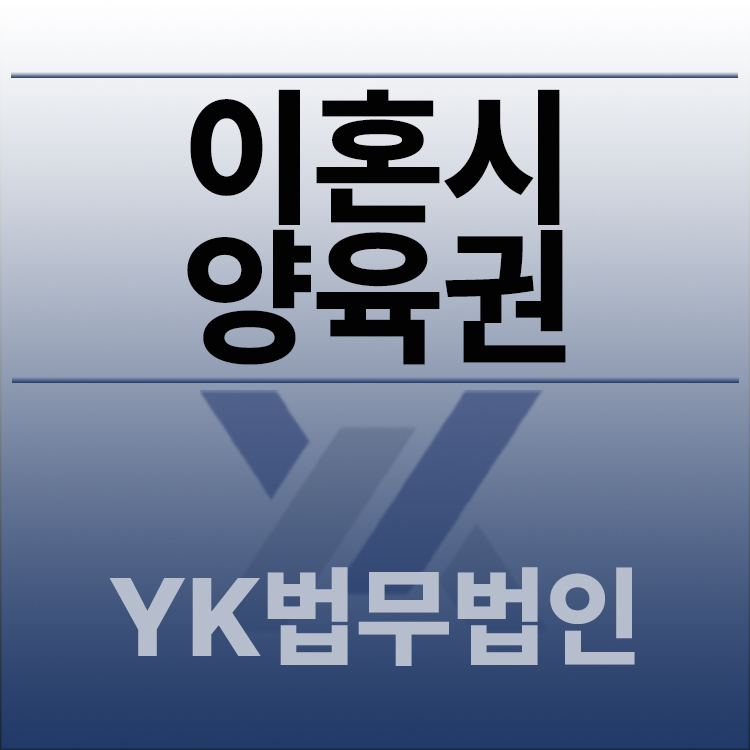 이혼시양육권.jpg