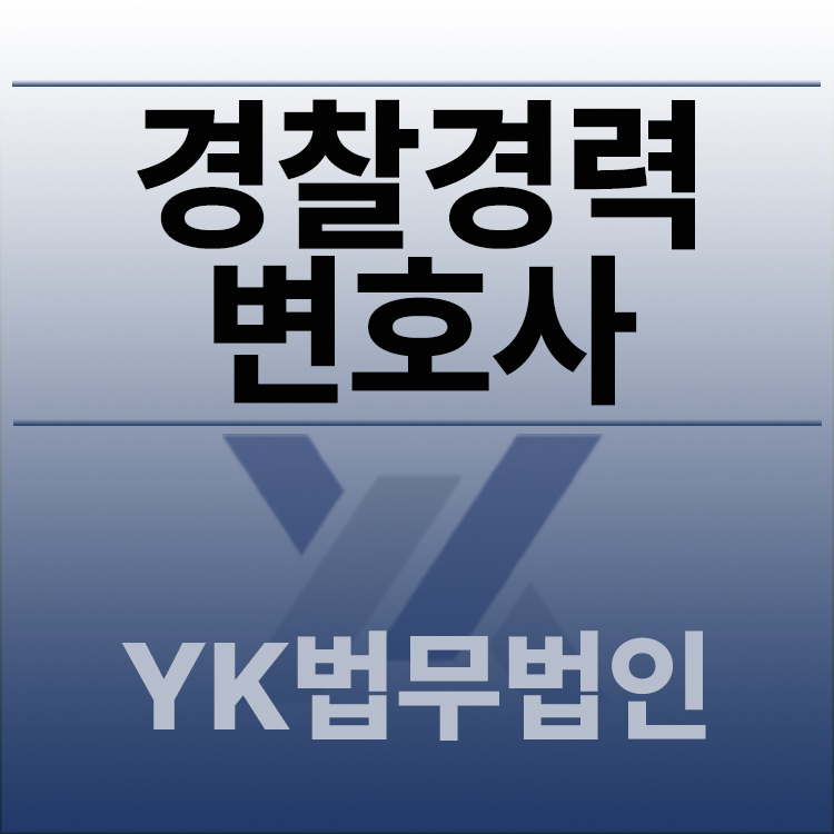경찰경력변호사.jpg