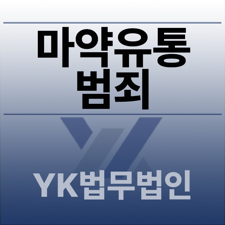 마약유통범죄.jpg