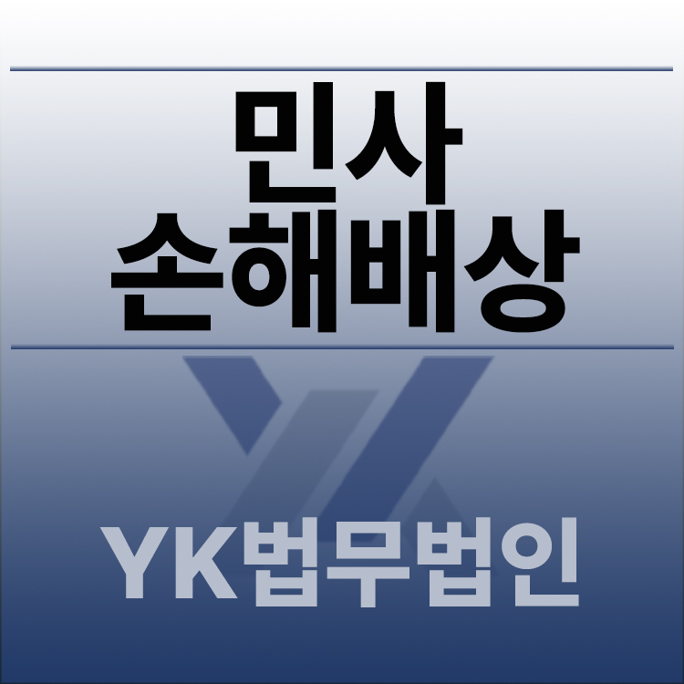 민사손해배상.jpg