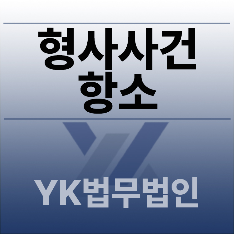 형사사건항소.jpg