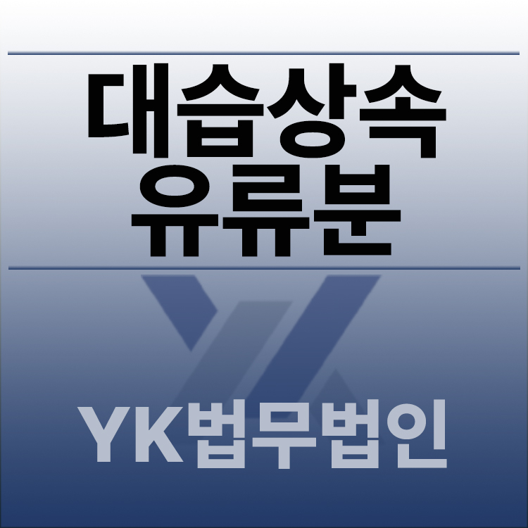 대습상속유류분.jpg