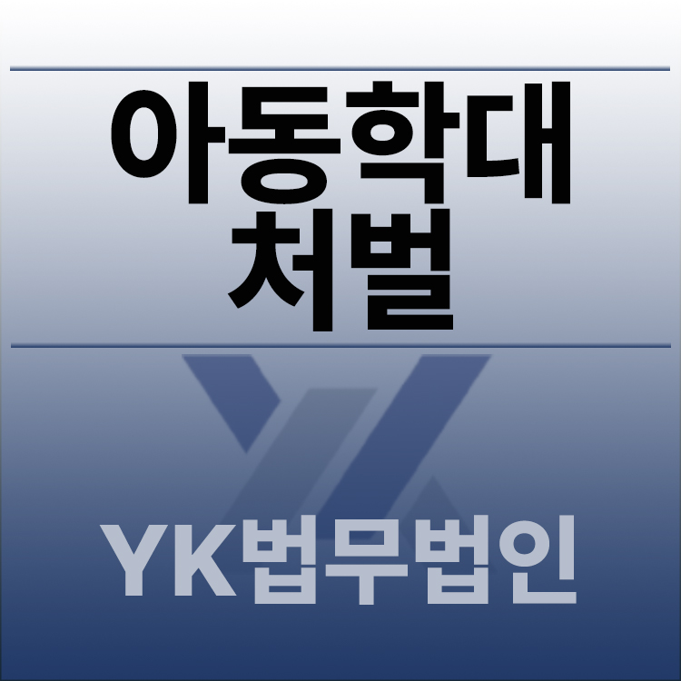 아동학대처벌.jpg