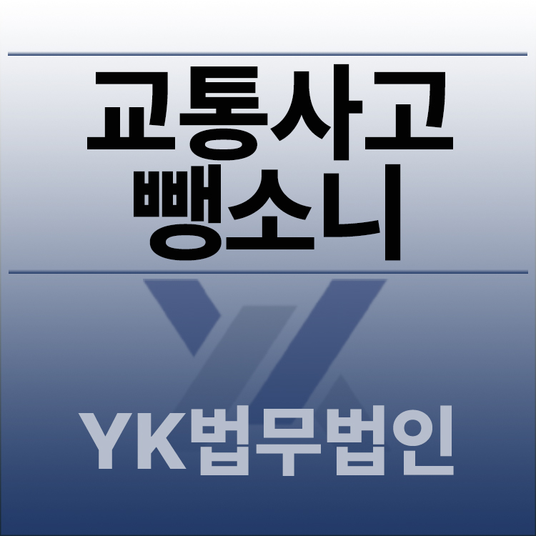교통사고뺑소니.jpg