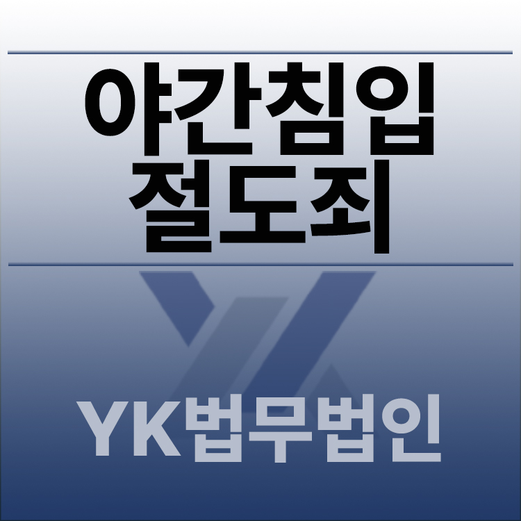 야간침입절도죄.jpg