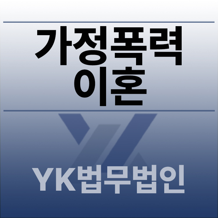 가정폭력이혼.jpg