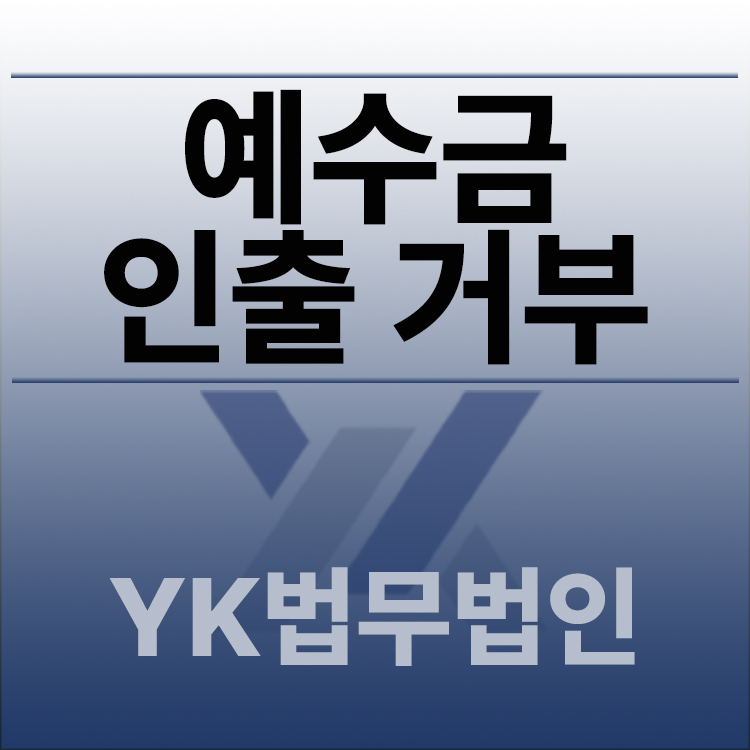 예수금인출거부.jpg