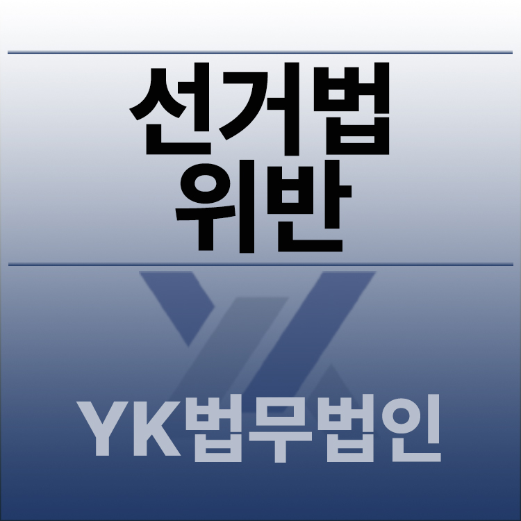 선거법위반.jpg