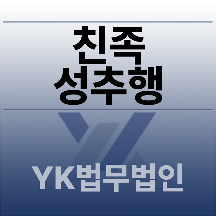 친족성추행.jpg